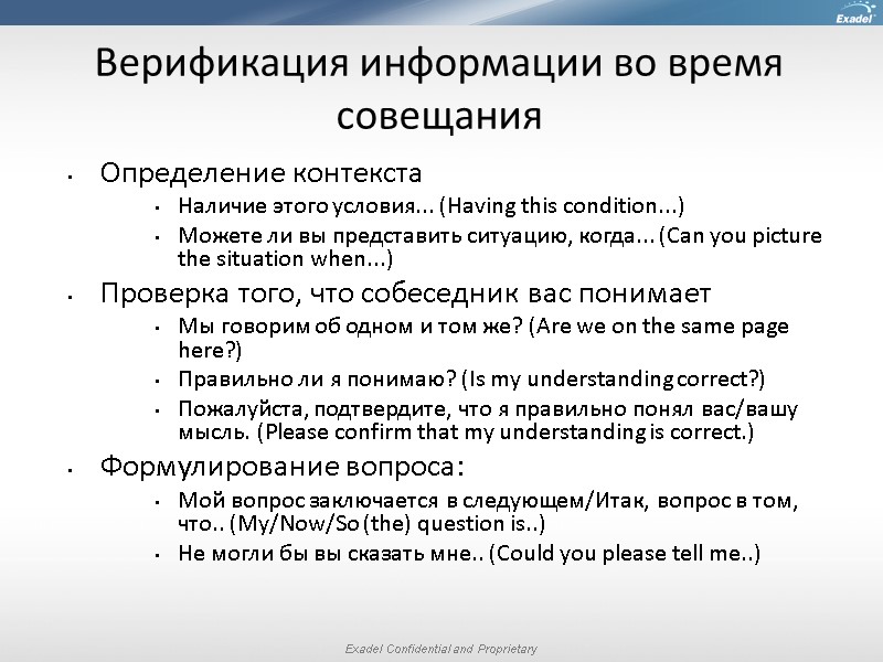 Верификация информации во время совещания Определение контекста Наличие этого условия... (Having this condition...) Можете